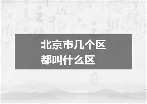北京市几个区都叫什么区