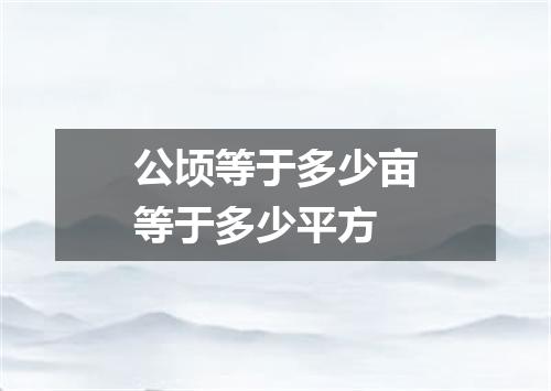 公顷等于多少亩等于多少平方