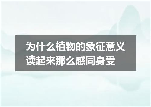 为什么植物的象征意义读起来那么感同身受