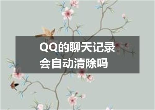 QQ的聊天记录会自动清除吗