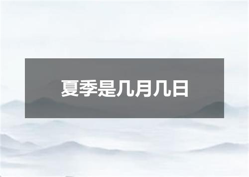 夏季是几月几日