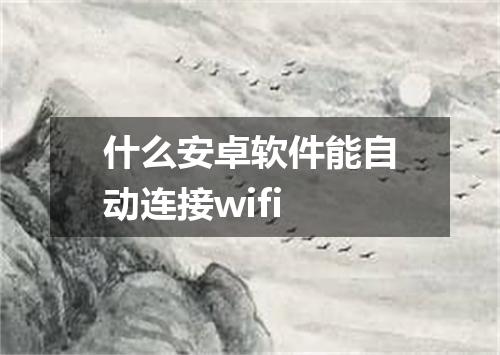 什么安卓软件能自动连接wifi