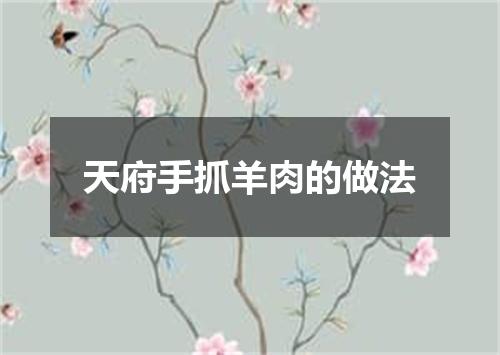 天府手抓羊肉的做法