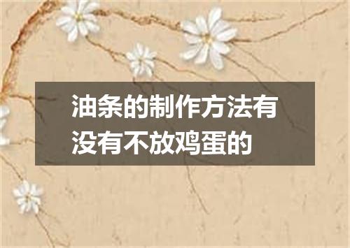 油条的制作方法有没有不放鸡蛋的