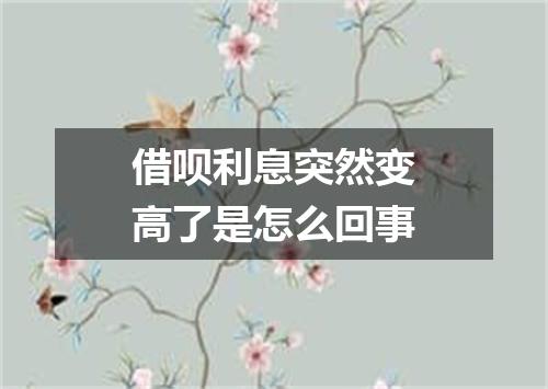 借呗利息突然变高了是怎么回事