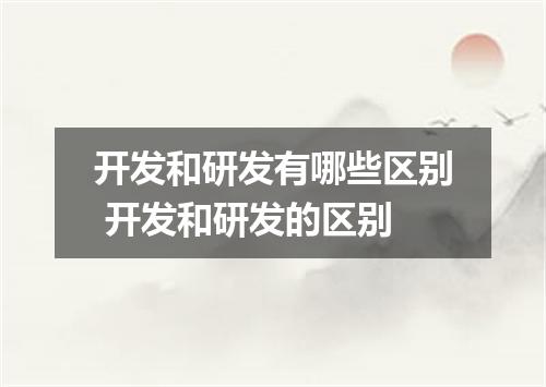 开发和研发有哪些区别 开发和研发的区别