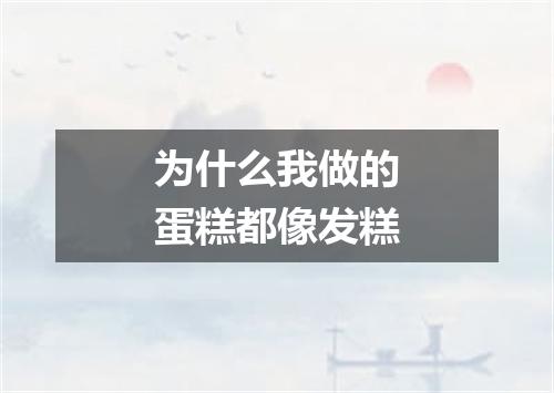 为什么我做的蛋糕都像发糕