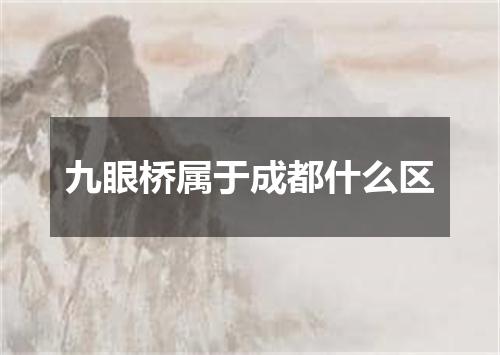九眼桥属于成都什么区