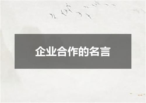 企业合作的名言