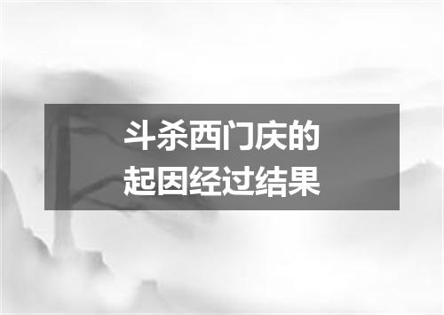 斗杀西门庆的起因经过结果