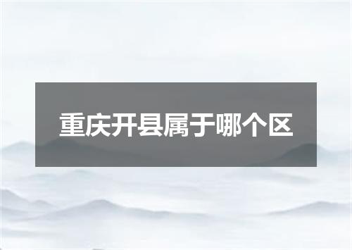 重庆开县属于哪个区