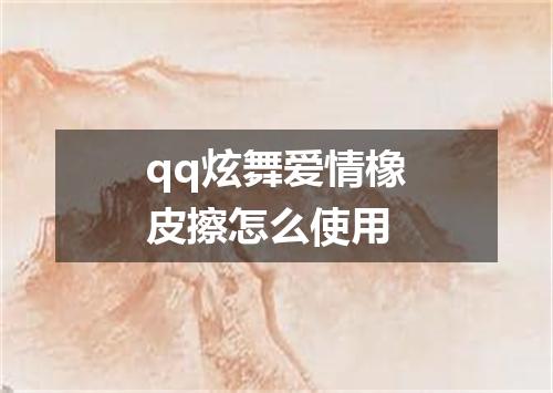 qq炫舞爱情橡皮擦怎么使用