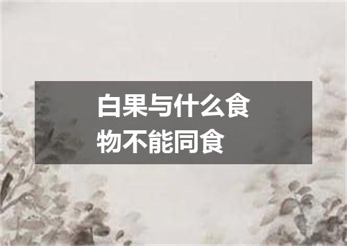 白果与什么食物不能同食