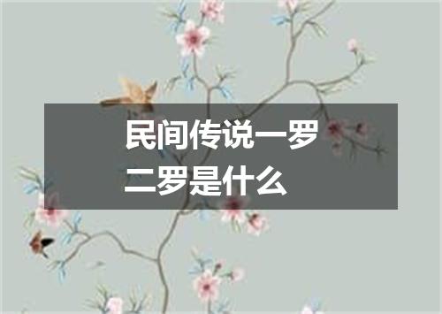 民间传说一罗二罗是什么