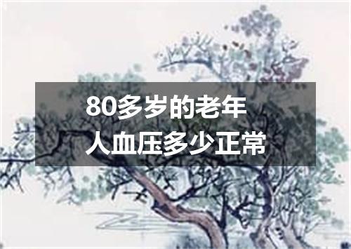 80多岁的老年人血压多少正常