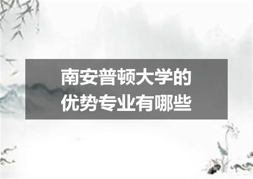 南安普顿大学的优势专业有哪些