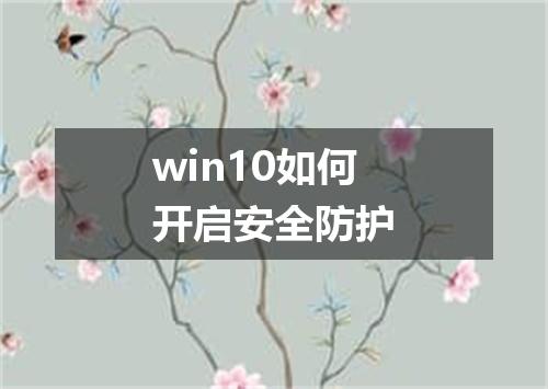 win10如何开启安全防护