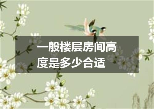 一般楼层房间高度是多少合适