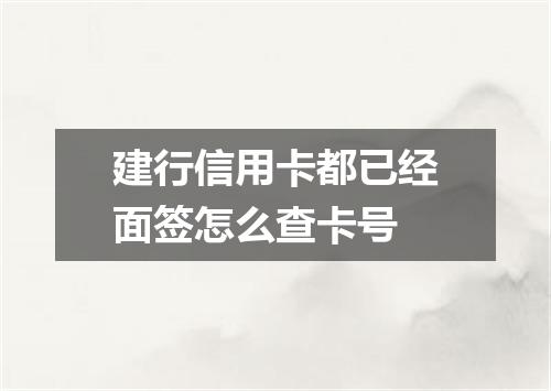 建行信用卡都已经面签怎么查卡号