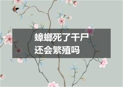 蟑螂死了干尸还会繁殖吗