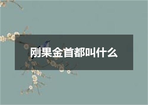 刚果金首都叫什么