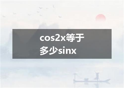 cos2x等于多少sinx