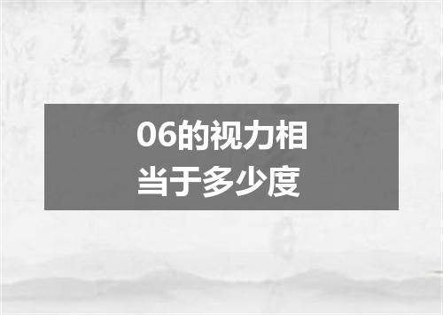 06的视力相当于多少度