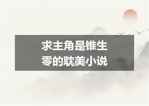 求主角是锥生零的耽美小说
