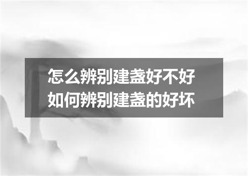 怎么辨别建盏好不好 如何辨别建盏的好坏