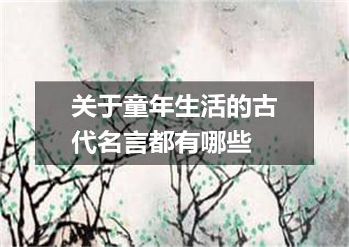 关于童年生活的古代名言都有哪些