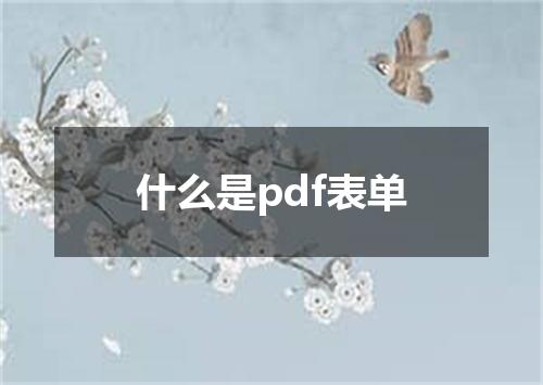 什么是pdf表单