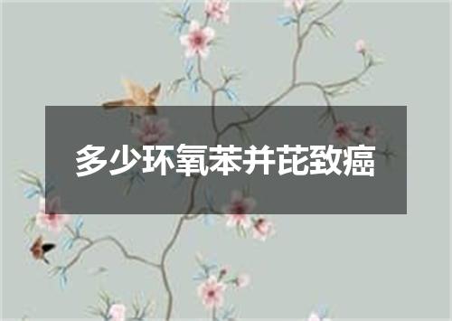 多少环氧苯并芘致癌