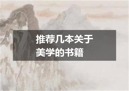 推荐几本关于美学的书籍