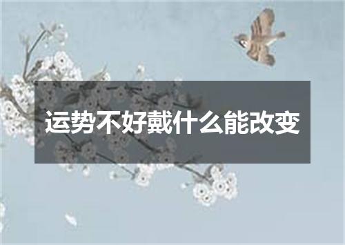 运势不好戴什么能改变