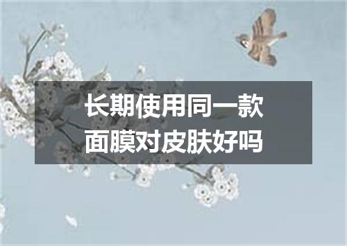 长期使用同一款面膜对皮肤好吗