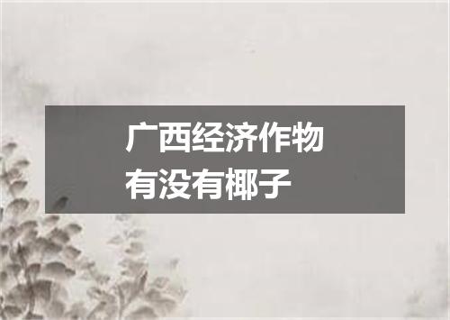 广西经济作物有没有椰子