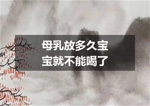 母乳放多久宝宝就不能喝了