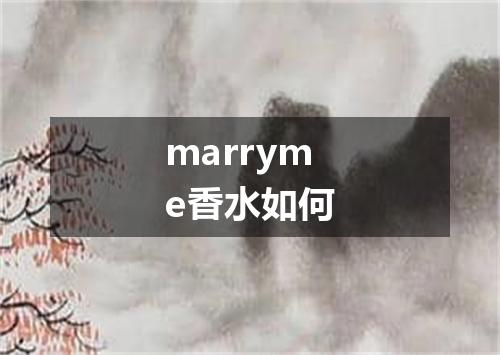 marryme香水如何