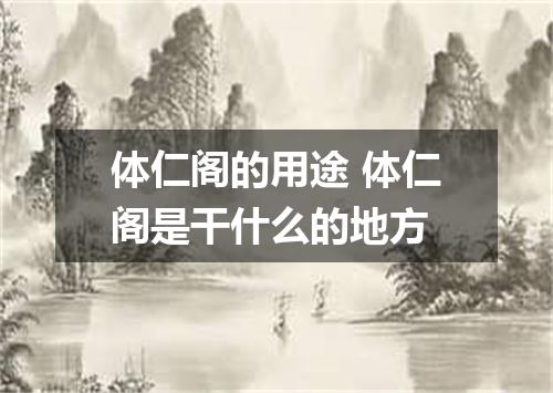 体仁阁的用途 体仁阁是干什么的地方