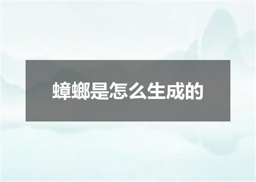 蟑螂是怎么生成的