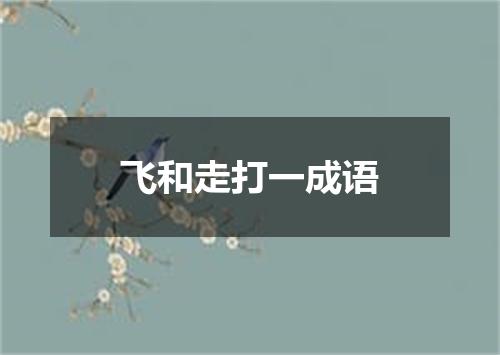 飞和走打一成语