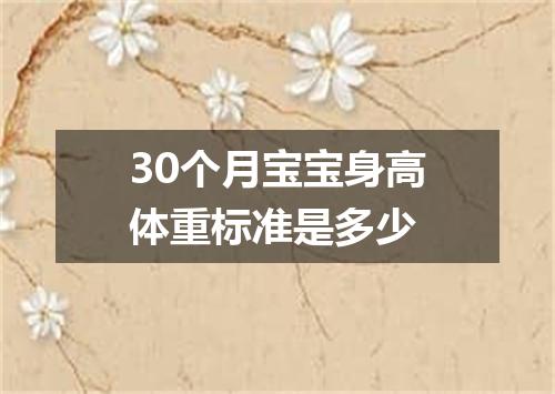30个月宝宝身高体重标准是多少