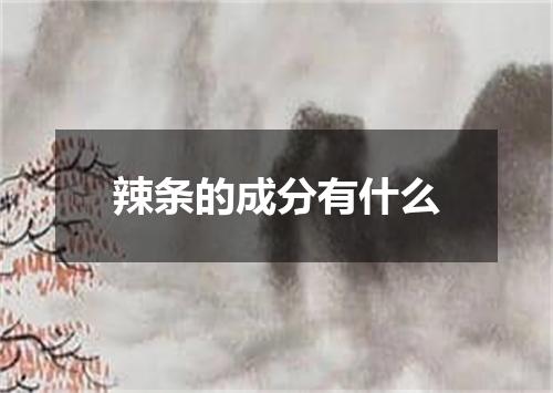 辣条的成分有什么