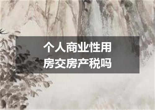 个人商业性用房交房产税吗
