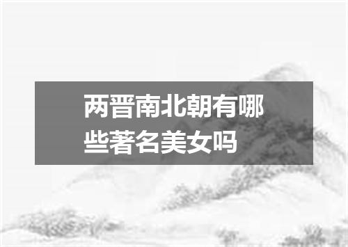 两晋南北朝有哪些著名美女吗