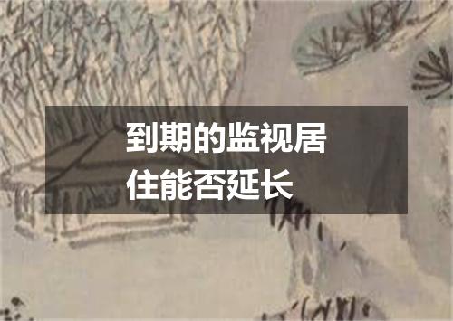 到期的监视居住能否延长