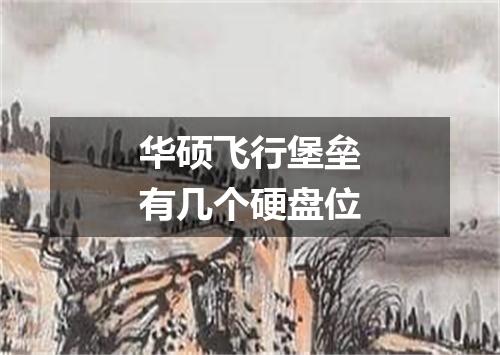 华硕飞行堡垒有几个硬盘位