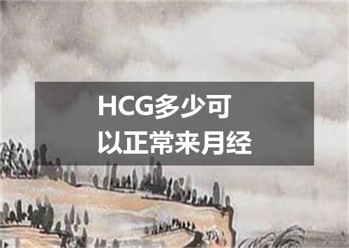 HCG多少可以正常来月经