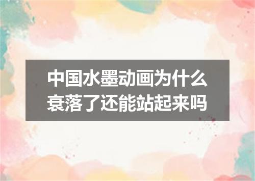 中国水墨动画为什么衰落了还能站起来吗