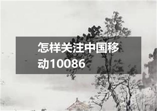 怎样关注中国移动10086